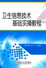 卫生信息技术基础实操教程
