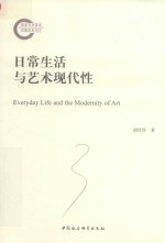 日常生活与艺术现代性