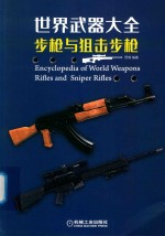 世界武器大全 步枪与狙击步枪