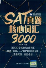 SAT真题核心词汇3000