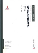 场馆科普效果评估概论