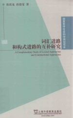 词汇进路和构式进路的互补研究