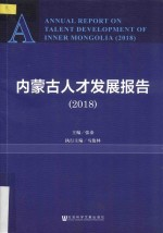 内蒙古人才发展报告