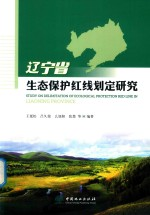 辽宁省生态保护红线划定研究