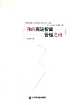 我的高端智库管理之路