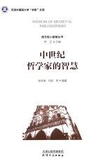 中世纪哲学家的智慧