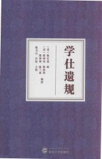 学仕遗规