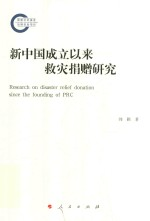新中国成立以来救灾捐赠工作研究
