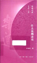 什么是概念史