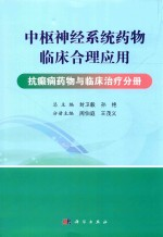 中枢神经系统药物临床合理应用 抗癫痫药物与临床治疗手册