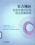 区域生态环境空间管控研究