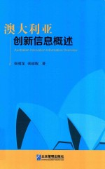 澳大利亚创新信息概述