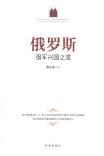 俄罗斯强军兴国之道