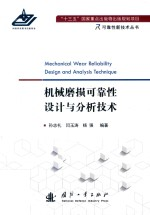 机械磨损可靠性设计与分析技术