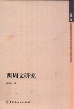 西周文研究