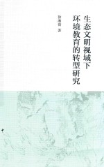 生态文明视域下环境教育的转型研究