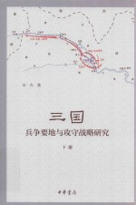 三国兵争要地与攻守战略研究 下 2版