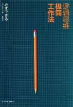 逻辑思维极简工作法 麦肯锡教你快速解决难题