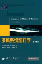多体系统动力学