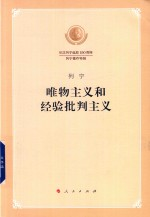 唯物主义和经验批判主义 纪念列宁诞辰150周年列宁著作特辑