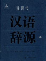 近现代汉语辞源 下