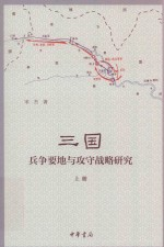 三国兵争要地与攻守战略研究 上 2版