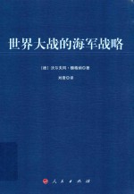 世界大战的海军战略