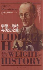 李德·哈特与历史之重