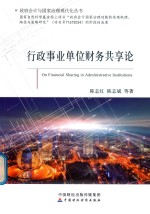 行政事业单位财务共享论