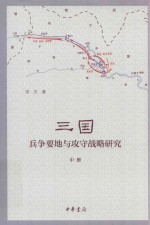 三国兵争要地与攻守战略研究 中 2版