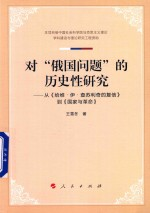 对“俄国问题”的历史性研究