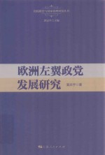 欧洲左翼政党发展研究