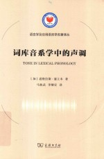 词库音系学中的声调
