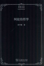 阿拉伯哲学