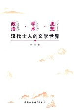 政治学术思想 汉代士人的文学世界
