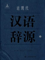 近现代汉语辞源 上