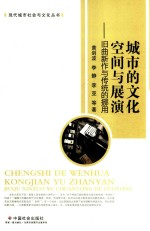 城市的文化空间与展演