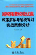 减税降费税收优惠政策解读与纳税筹划实战案例分析