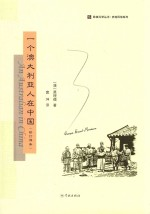 欧美汉学丛书 史地风俗系列 一个澳大利亚人在中国 修订译本