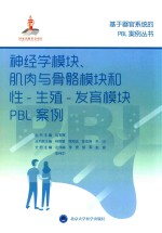 神经学模块,肌肉与骨骼模块和性-生殖-发育模块PBL案例
