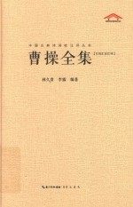 曹操全集 汇校汇注汇评