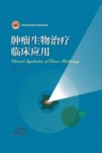 肿瘤生物治疗临床应用