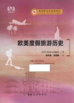 欧美度假旅游历史
