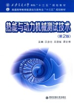 热能与动力机械测试技术 第2版