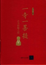 一寺一菩提 古寺探秘之旅