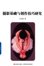 摄影基础与创作技巧研究