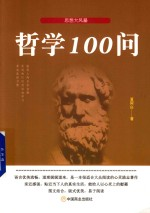 哲学100问