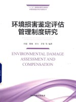 环境损害鉴定评估管理制度研究