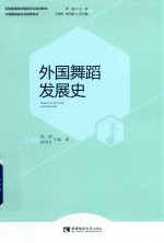 外国舞蹈发展史