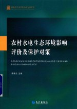 农村水电生态环境影响评价及保护对策